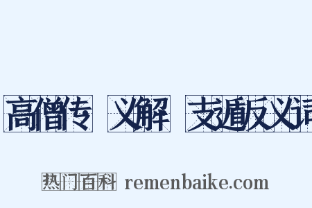 高僧传·义解·支遁反义词是什么意思的图片